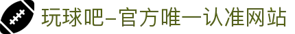 玩球吧-官方唯一认准网站-玩球吧_欧洲杯直播_足球直播_无插件直播_体育直播_NBA直播_玩球吧
